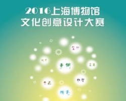 2016上海博物馆文化创意设计大赛