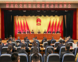 最高检党组第五轮巡视动员部署会召开