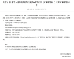 关于对《北京市入境旅游奖励与扶持资金管理办法（征求意见稿）》公开征求意见的公告