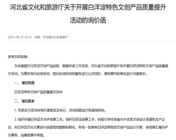河北省文化和旅游厅关于开展白洋淀特色文创产品质量提升活动的询价函